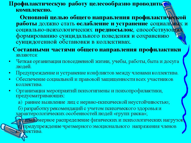 Профилактическую работу целесообразно проводить комплексно.        Основной целью